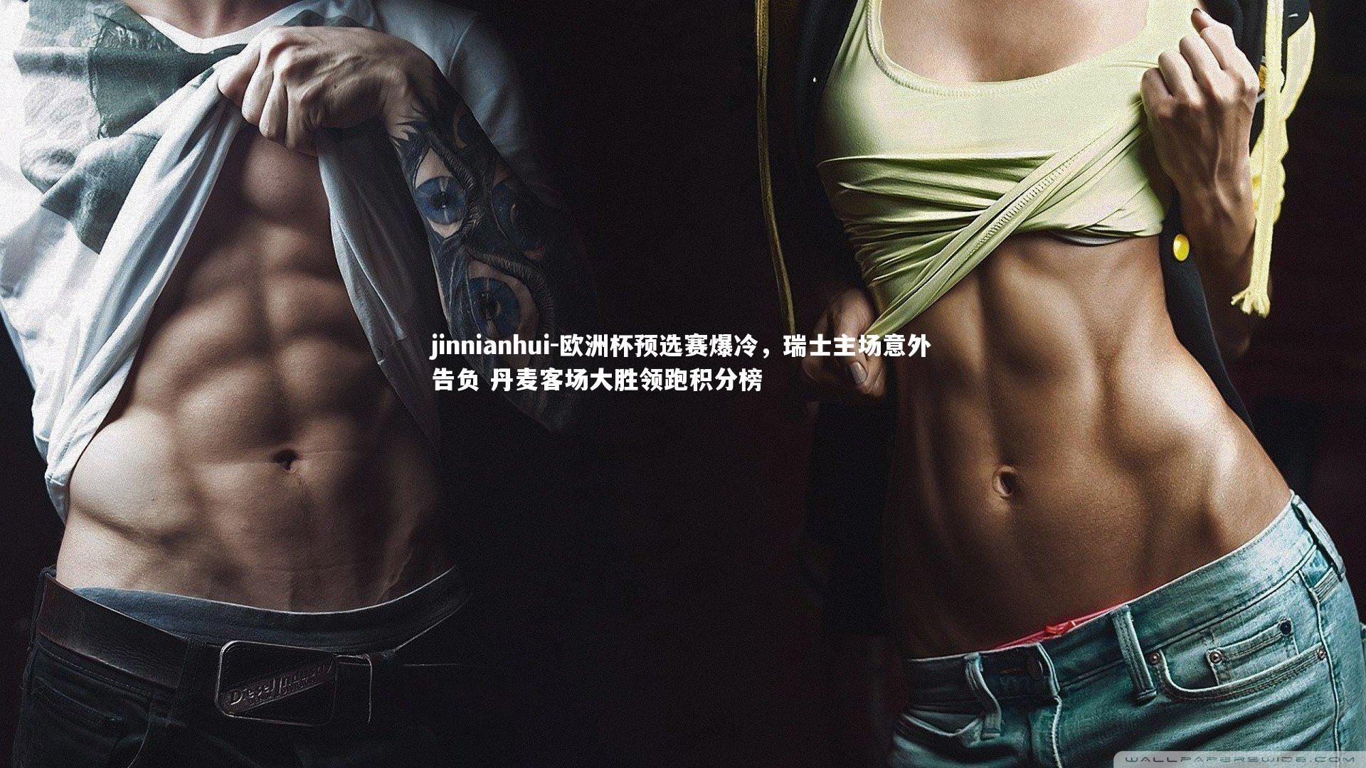 欧洲杯预选赛爆冷，瑞士主场意外告负 丹麦客场大胜领跑积分榜