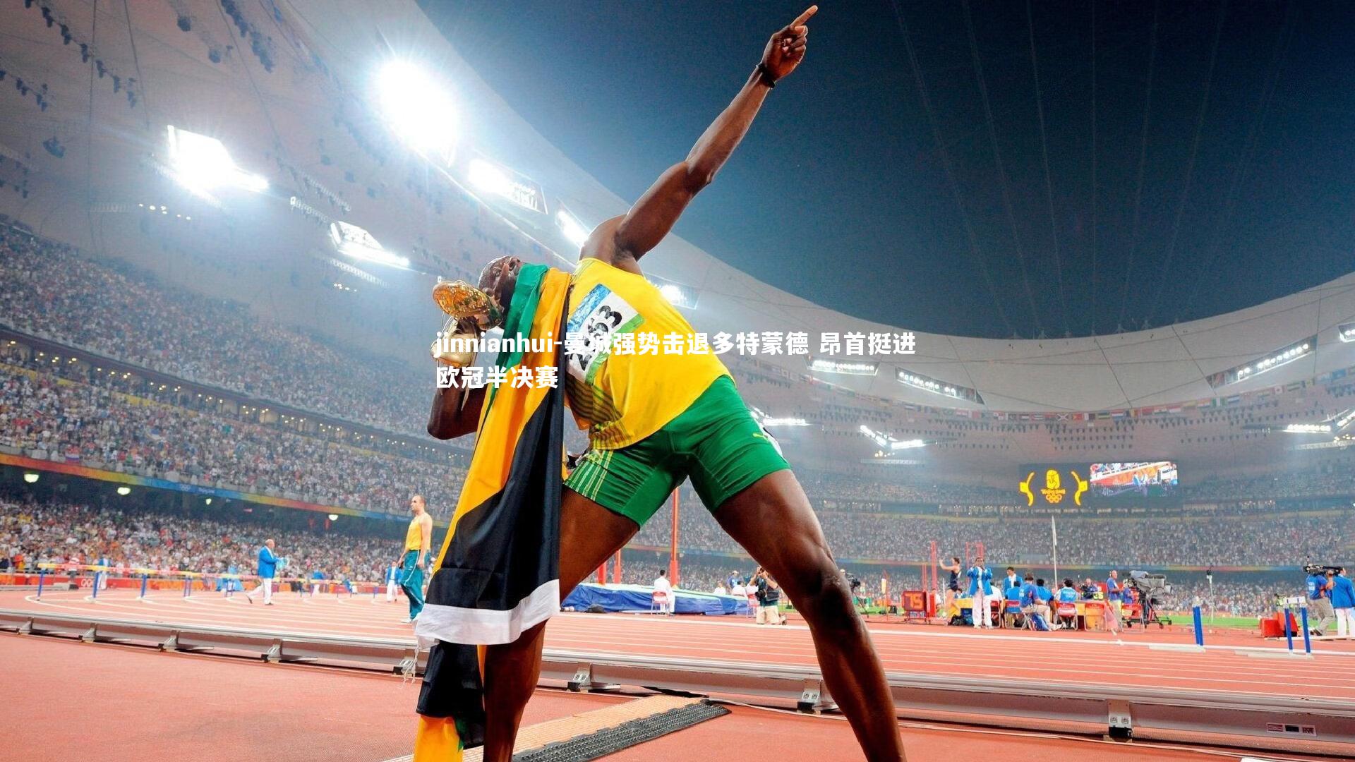 曼城强势击退多特蒙德 昂首挺进欧冠半决赛