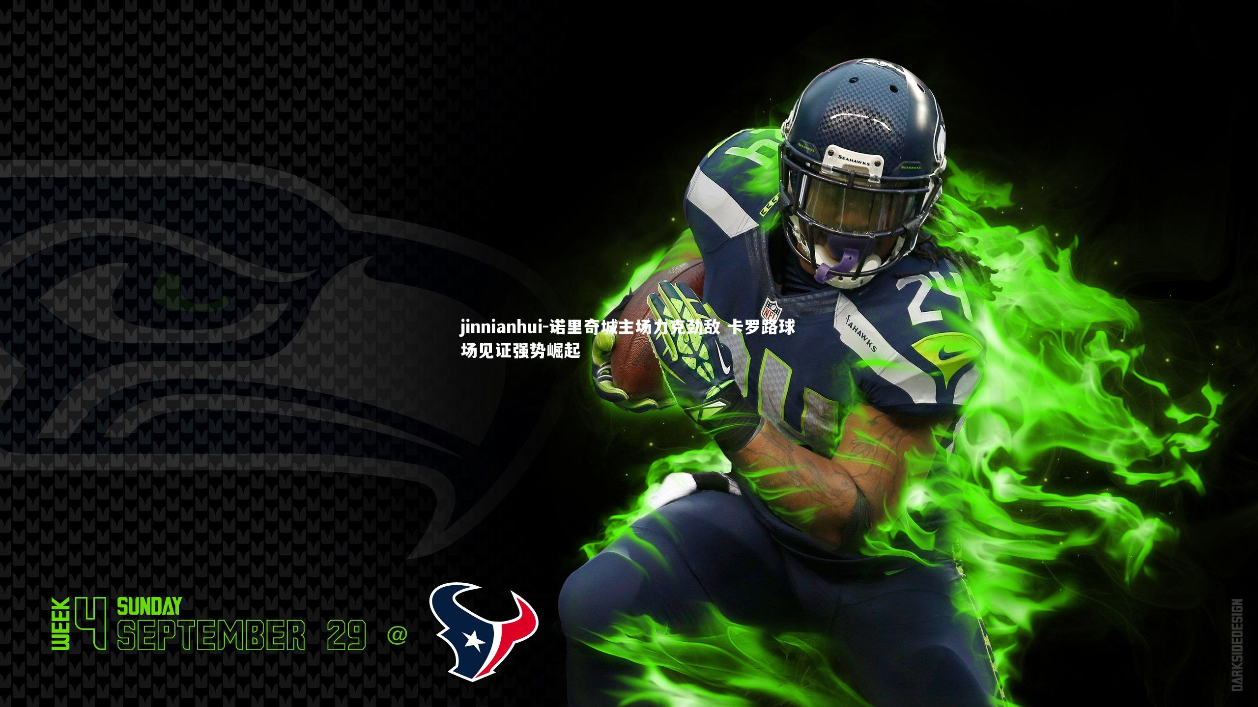 诺里奇城主场力克劲敌 卡罗路球场见证强势崛起