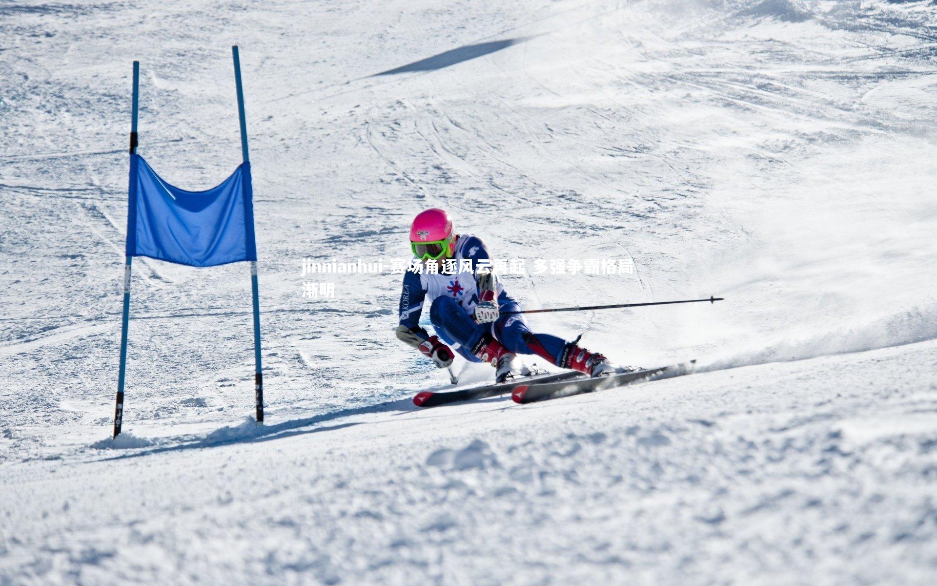 赛场角逐风云再起 多强争霸格局渐明