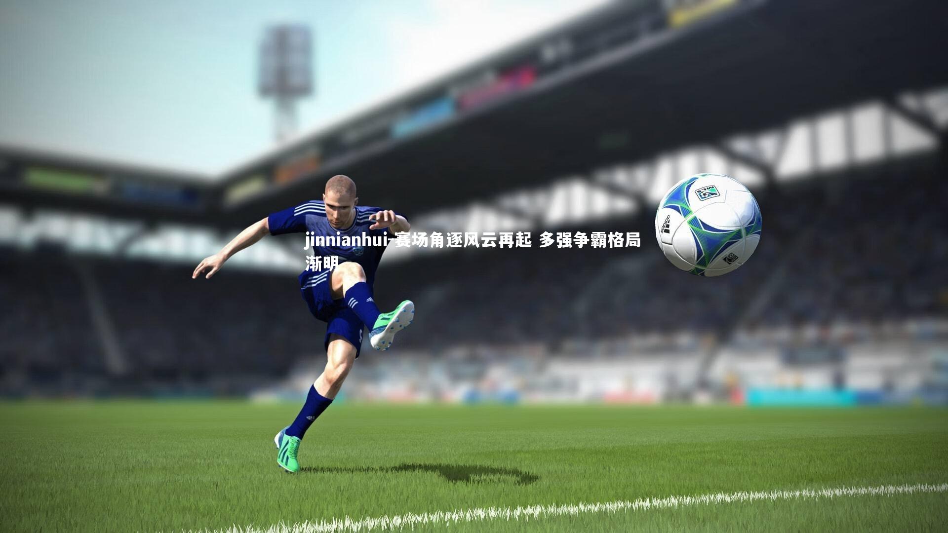 赛场角逐风云再起 多强争霸格局渐明