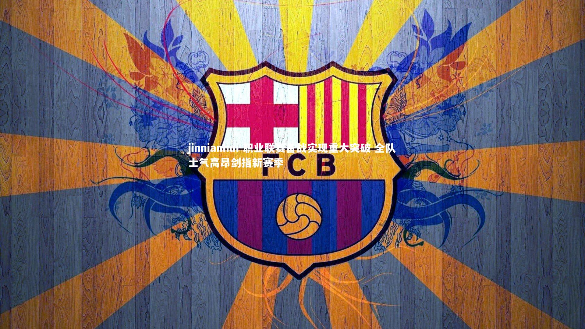 职业联赛备战实现重大突破 全队士气高昂剑指新赛季