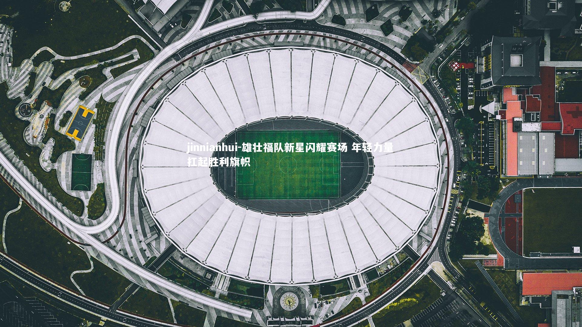 雄壮福队新星闪耀赛场 年轻力量扛起胜利旗帜