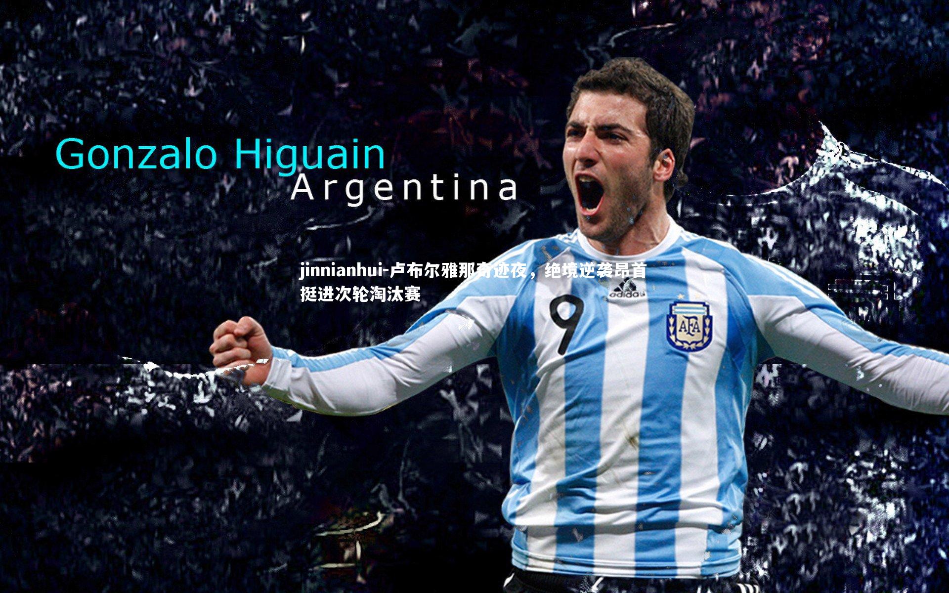 卢布尔雅那奇迹夜，绝境逆袭昂首挺进次轮淘汰赛