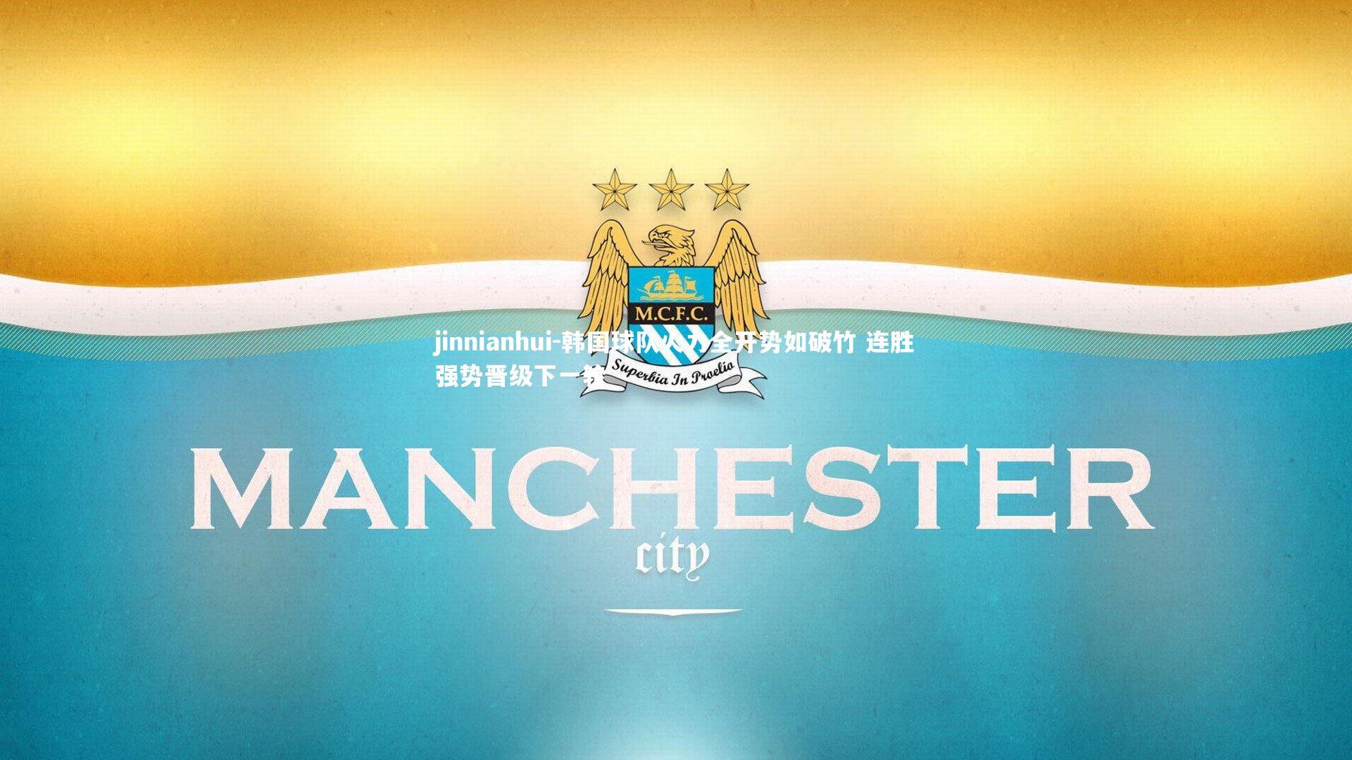 韩国球队火力全开势如破竹 连胜强势晋级下一轮