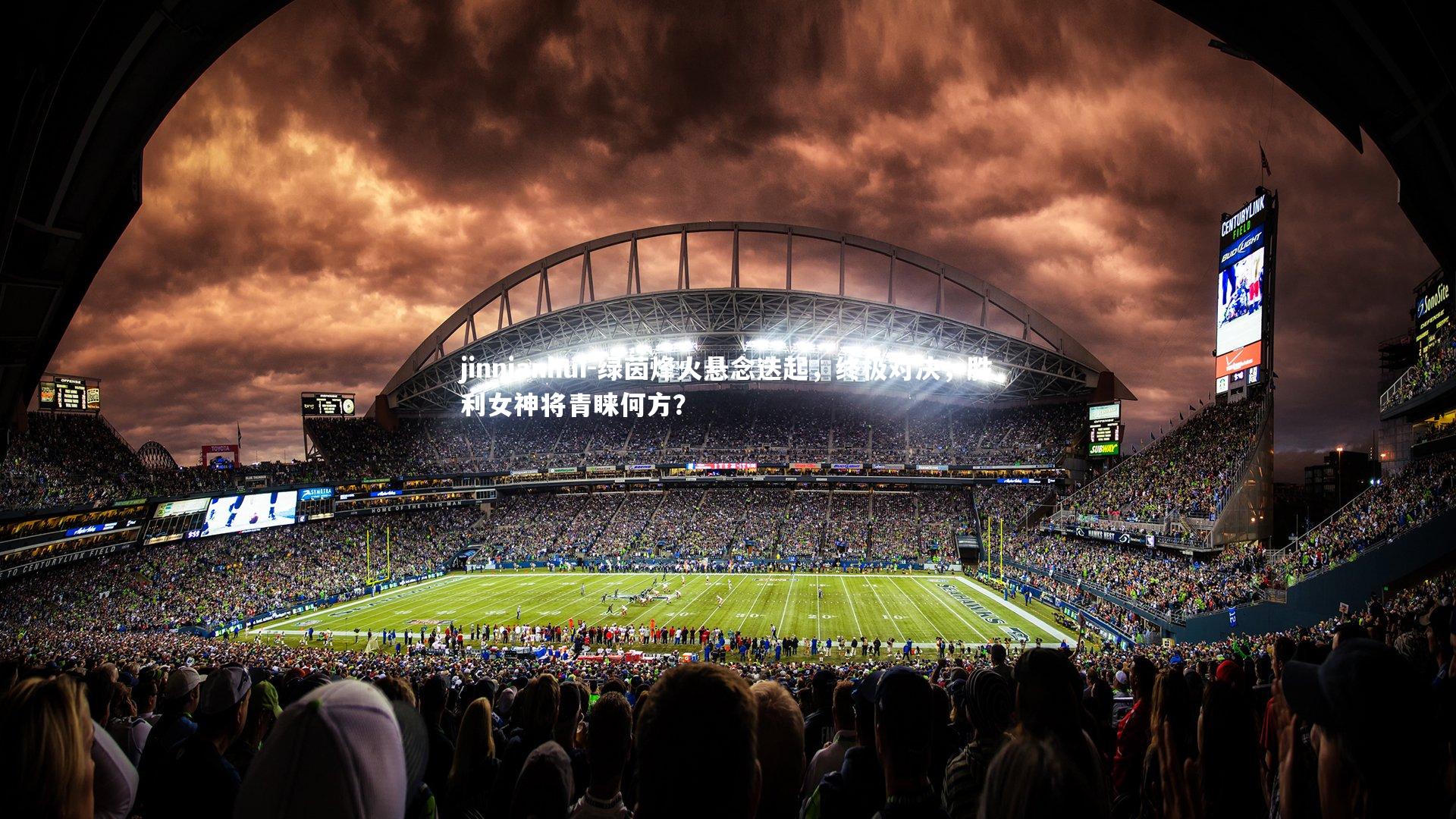 绿茵烽火悬念迭起，终极对决，胜利女神将青睐何方？