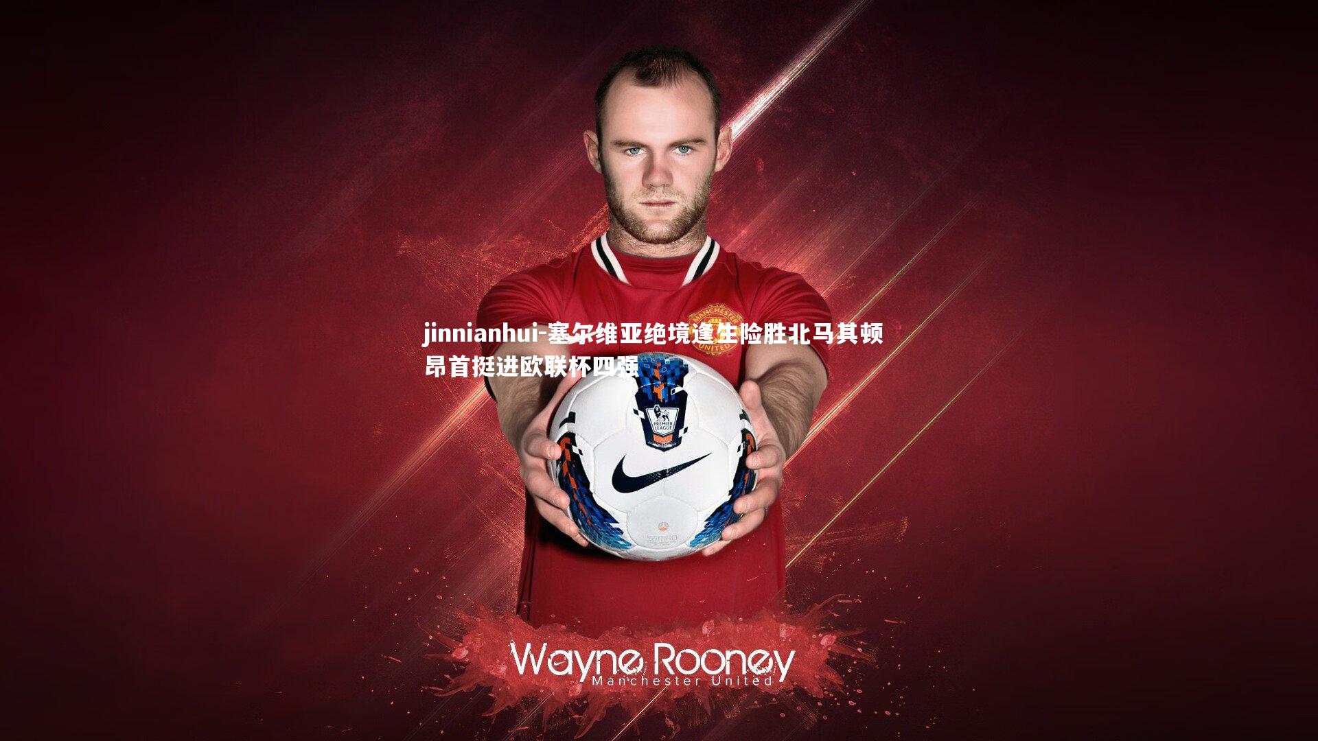 塞尔维亚绝境逢生险胜北马其顿 昂首挺进欧联杯四强