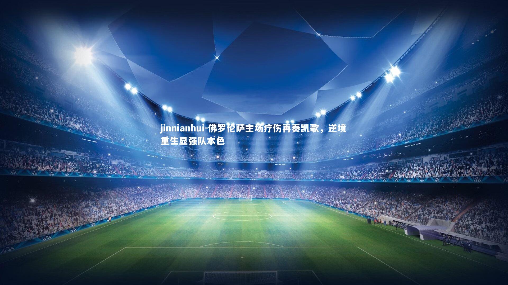 佛罗伦萨主场疗伤再奏凯歌，逆境重生显强队本色