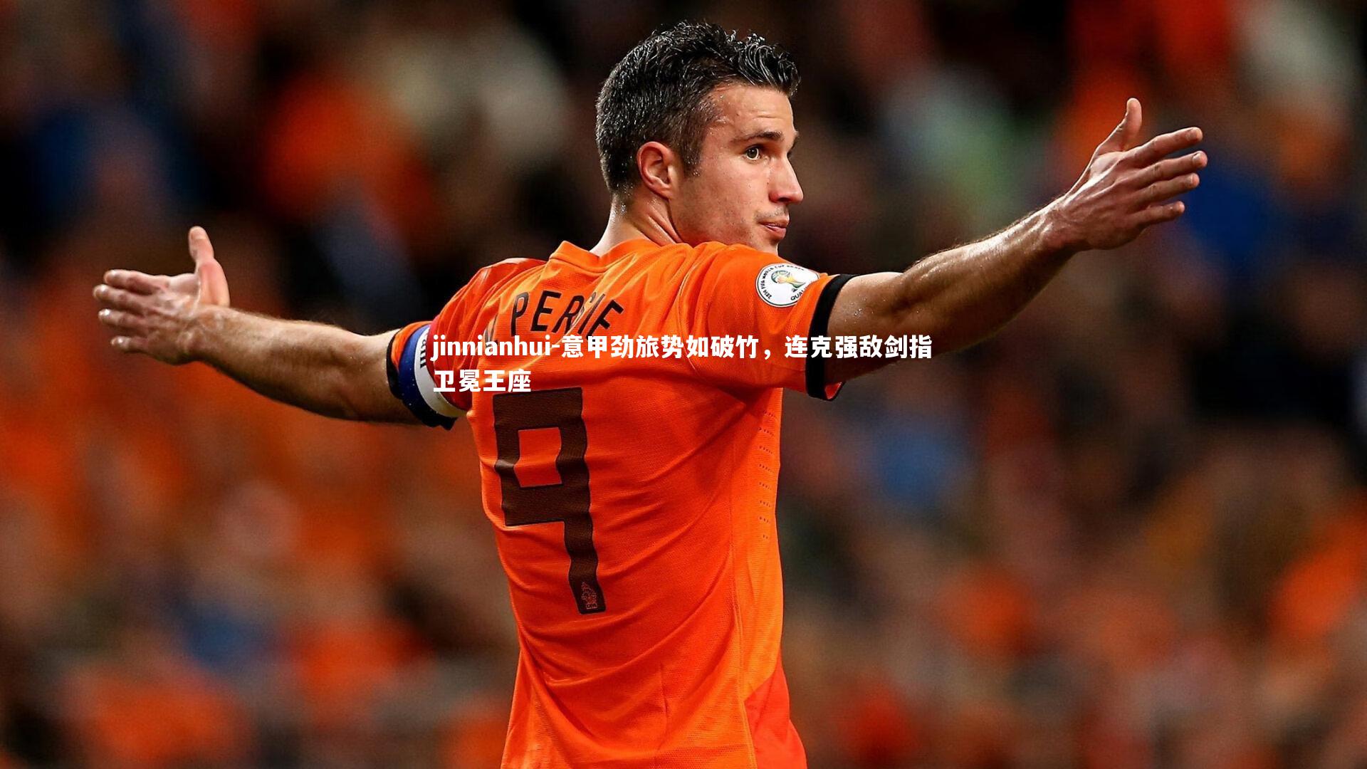 意甲劲旅势如破竹,连克强敌剑指卫冕王座