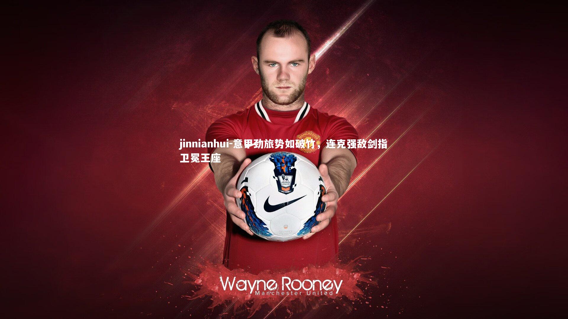 意甲劲旅势如破竹,连克强敌剑指卫冕王座