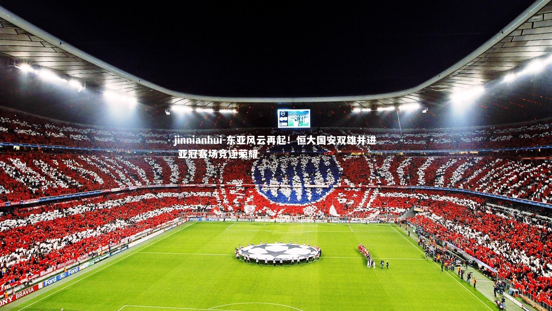 东亚风云再起！恒大国安双雄并进 亚冠赛场竞逐荣耀