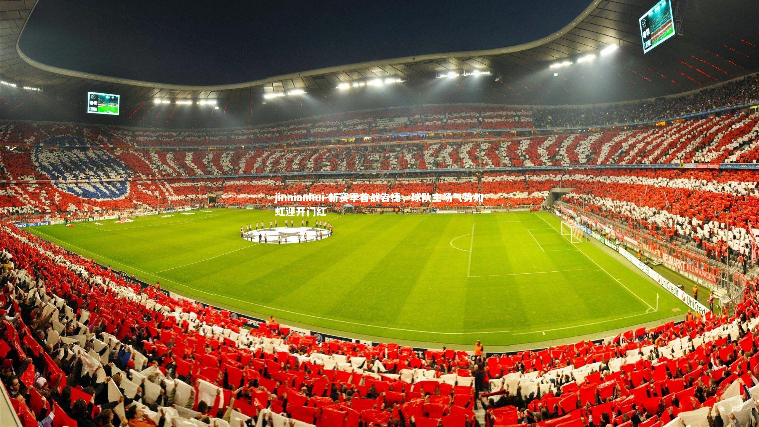 新赛季首战告捷，球队主场气势如虹迎开门红