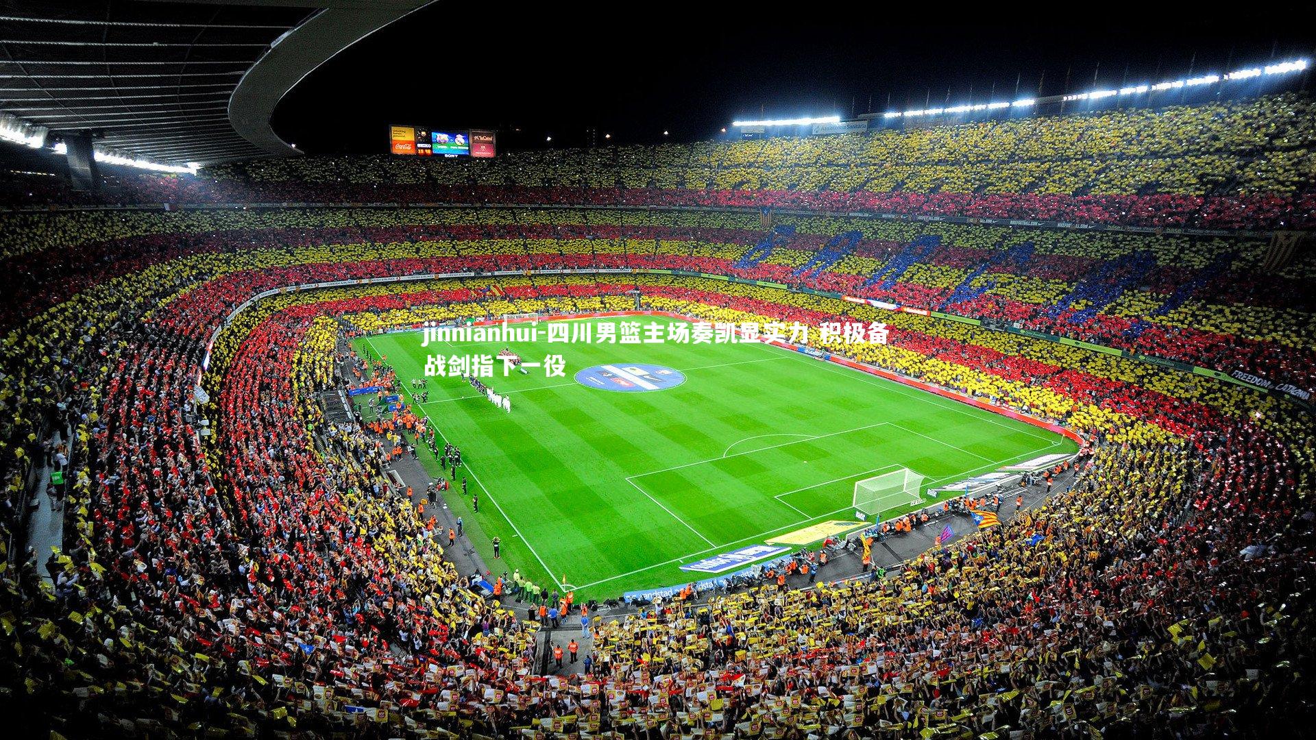 四川男篮主场奏凯显实力 积极备战剑指下一役