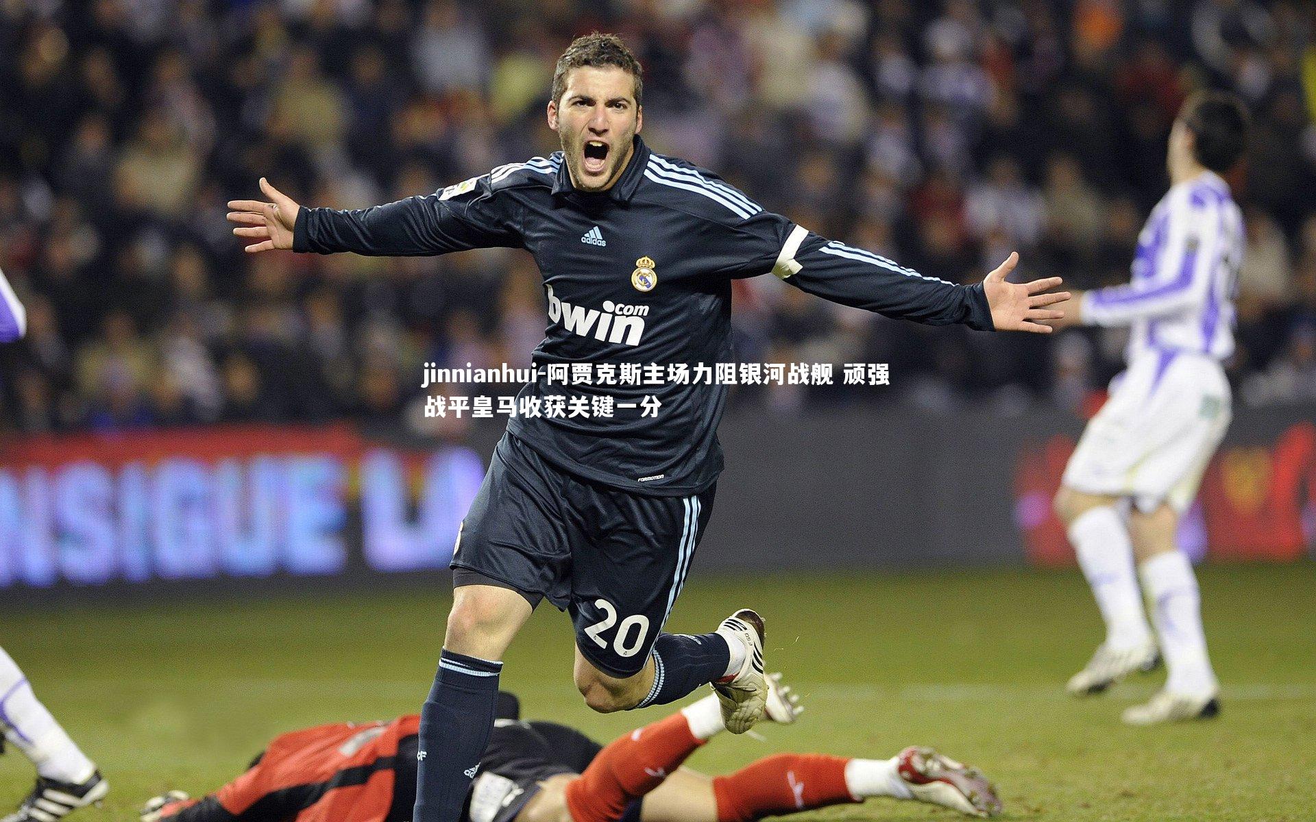 阿贾克斯主场力阻银河战舰 顽强战平皇马收获关键一分