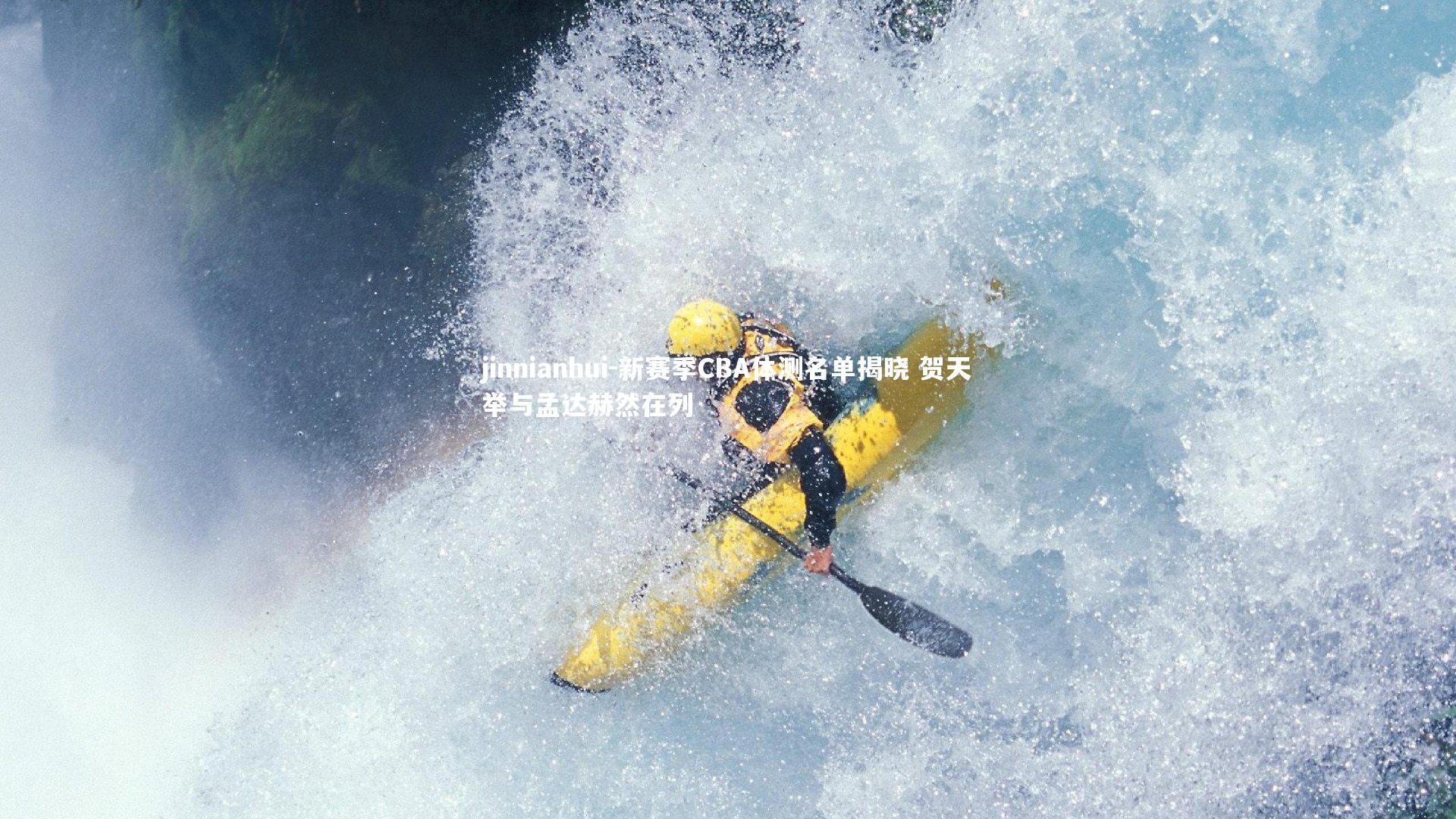 新赛季CBA体测名单揭晓 贺天举与孟达赫然在列