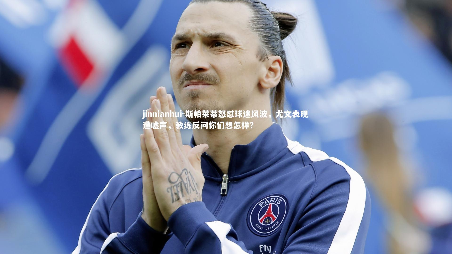 斯帕莱蒂怒怼球迷风波,尤文表现遭嘘声,教练反问你们想怎样?