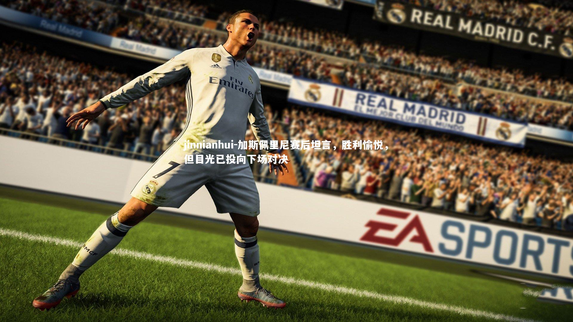 加斯佩里尼赛后坦言,胜利愉悦,但目光已投向下场对决