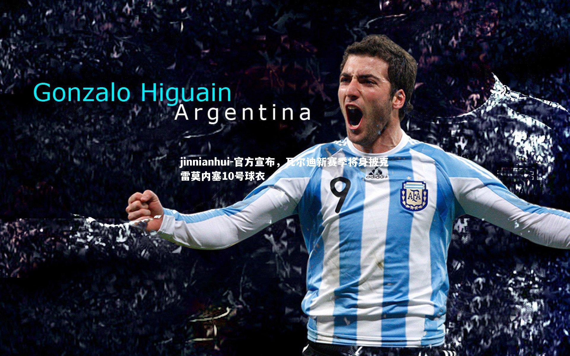 官方宣布，瓦尔迪新赛季将身披克雷莫内塞10号球衣